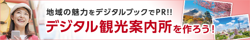 地域の魅力をデジタルブックでPR!!デジタル観光案内所を作ろう！