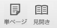 単ページ・見開きのアイコン