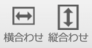 横合わせ、縦合わせのアイコン