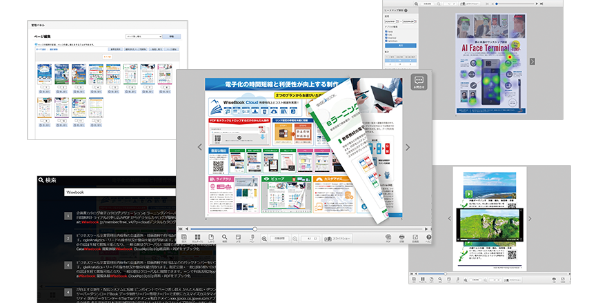 デジタルブックのビューワイメージ5点