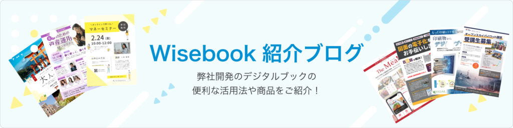 Wisebook紹介ブログ（弊社開発のデジタルブックの便利な活用法や商品をご紹介）