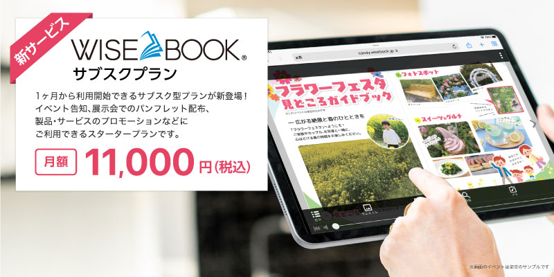 Wisebookサブスクプラン月額 11,000円（税込）