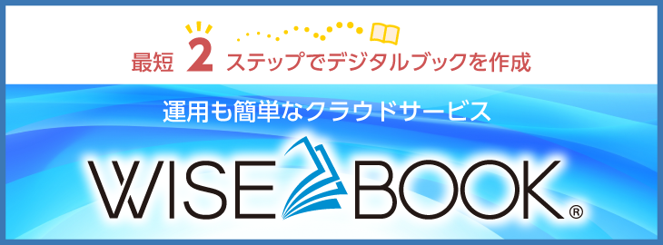 最短2ステップでデジタルブックを作成。運用も簡単なクラウドサービスWisebook