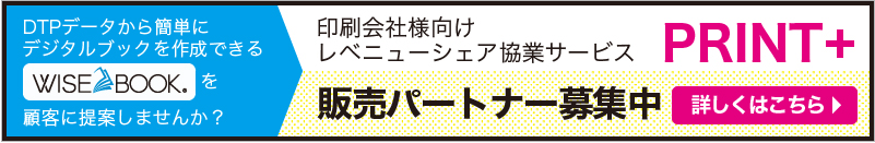 印刷会社様向けレベニューシェア協業サービス「PRINT＋」　販売パートナー募集中