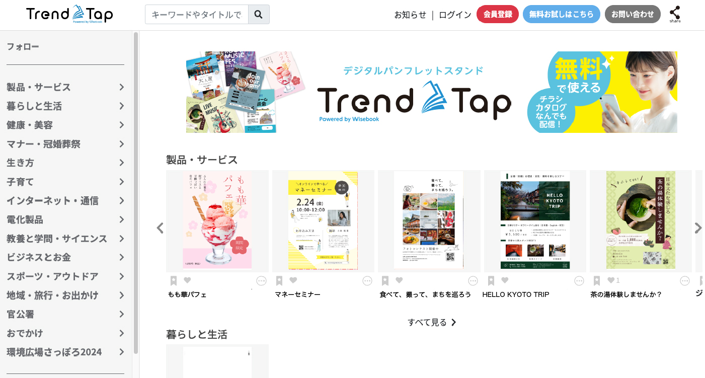 Trend Tapのトップページ