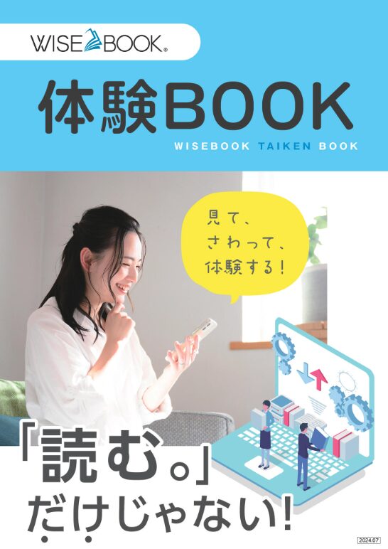 Wisebook体験BOOK