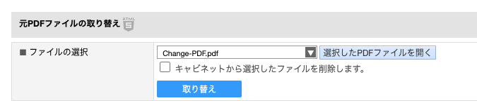 元PDFの取り替え