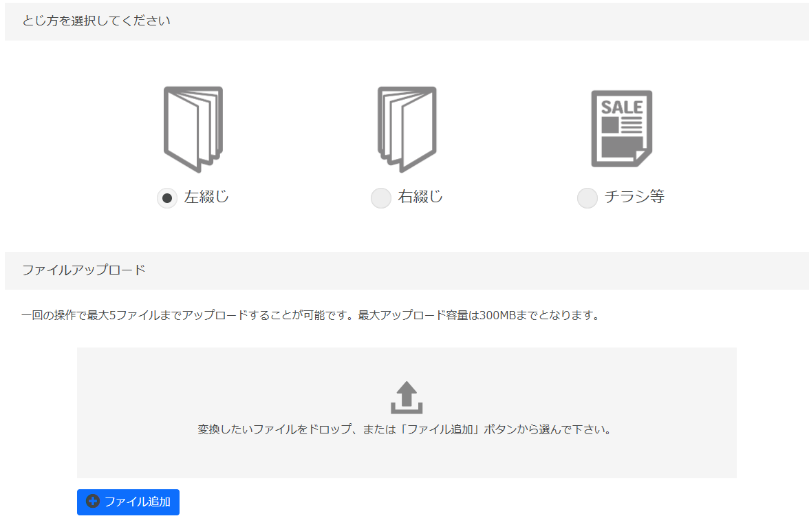 開きの方向選択と、アップロード画面