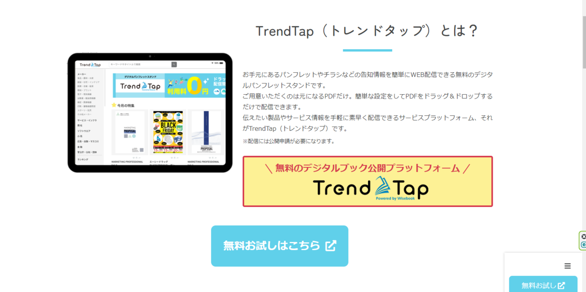トレンドタップ公式サイト