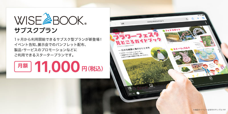 Wisebookサブスクプラン月額 11,000円（税込）
