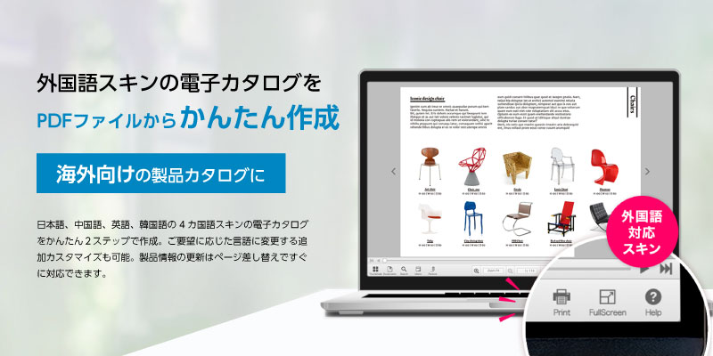 海外向けの製品カタログをかんたん２ステップで作成