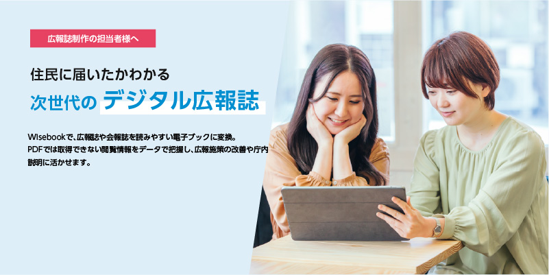 自治体広報誌をWisebookで電子化