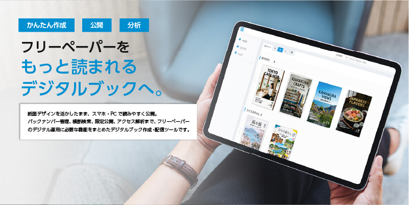 フリーペーパーをWisebookで電子化